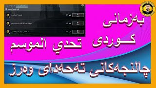 چالنجەکانی تەحەدای وەرز تحدي الموسم-Season Challenge