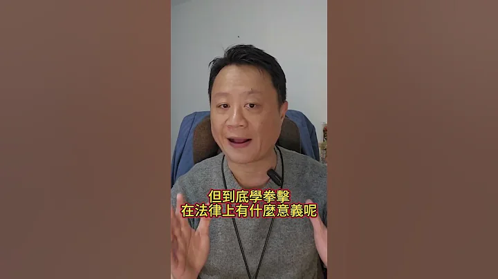 在地8+9与ABC之战！最后真的“在地”了？懂点拳击竟然在判断“正当防卫”上更为不利！？ #律师 #法律问题 #法律服务 - 天天要闻