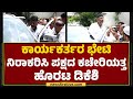 Congress : ಕಾರ್ಯಕರ್ತರ ಭೇಟಿ ನಿರಾಕರಿಸಿ ಪಕ್ಷದ ಕಚೇರಿಯತ್ತ ಹೊರಟ DCM DK Shivakumar | @newsfirstkannada