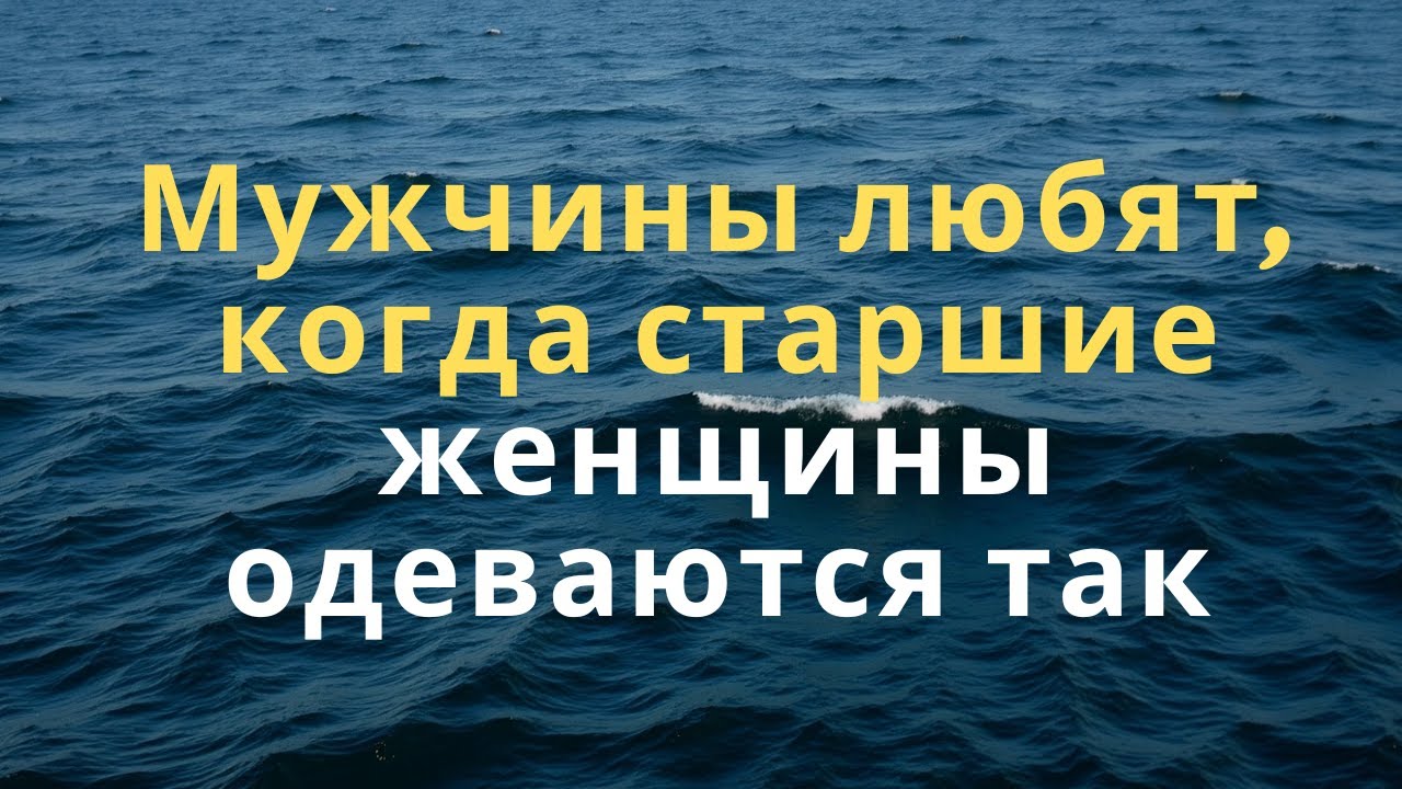 Мужчины любят, когда старшие женщины одеваются так