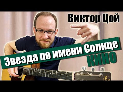 Как Играть Кино Виктор Цой - Звезда По Имени Солнце На Гитаре. Разбор, Вступление, Аккорды, Бой.