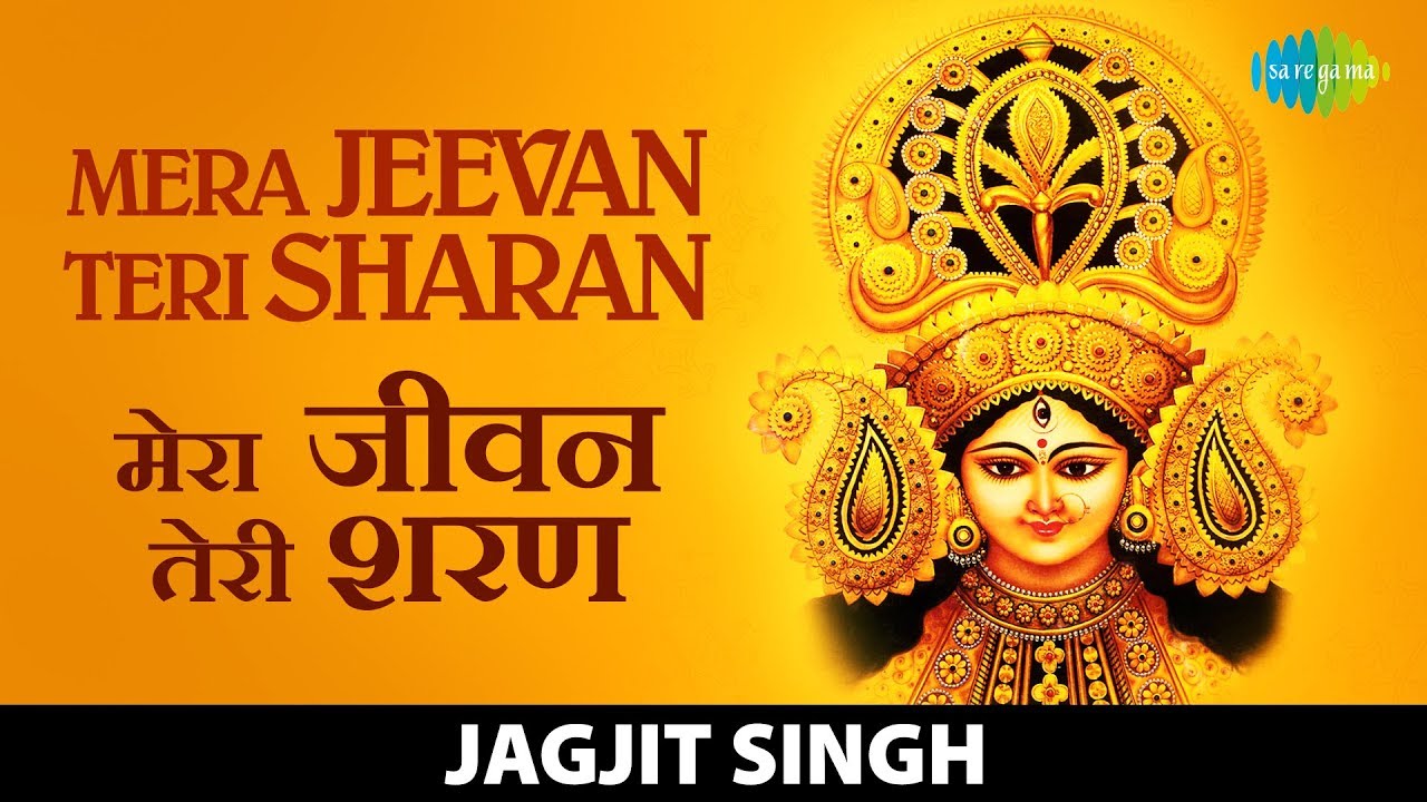 Mera Jeevan Teri Sharan       Jagjit Singh bhajan  Superhit Mata Bhajan