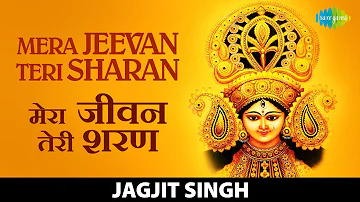 Mera Jeevan Teri Sharan | मेरा जीवन तेरी शरण | Jagjit Singh bhajan | Superhit Mata Bhajan