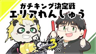 ガチキング決定戦の練習を礼太君と二人でするお！ #スプラトゥーン3 #VTuber #Splatoon3