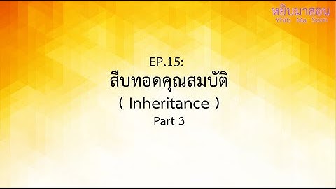 EP.15 : สืบทอดคุณสมบัติ ( Inheritance ) Part 3