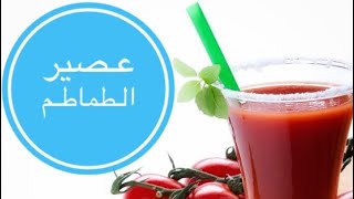 عصير الطماطم الصحي المنعش