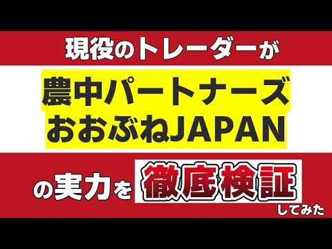 【農中パートナーズ・おおぶねJAPAN（日本選抜） 】の実力を現役のトレーダーが徹底検証してみた