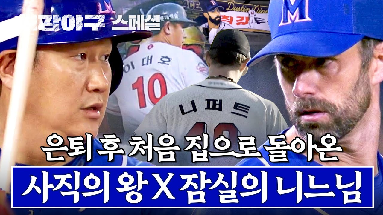[스페셜] (80분) ＂그리웠습니다💧＂ 은퇴 후 몬스터즈 유니폼 입고 홈구장으로 돌아온 사직의 이대호 X 잠실의 니퍼트 | 최강야구 | JTBC 250210 방송