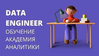 Дата Инженер (Data Engineer). Обучение в Академия Аналитики
