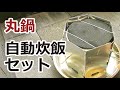 丸型クッカー省エネ・自動炊飯セット（熱源＝アルコールストーブ）の作り方。