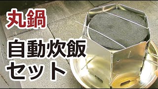 丸型クッカー省エネ・自動炊飯セット（熱源＝アルコールストーブ）の作り方。