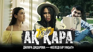 Диляра Дидарова - «Келеді бір уақыт» | OST «Ақ пен қара»