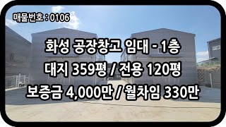 [매물번호 0106] 화성창고임대 1층 2개동 전용 120평 양감면 신축 2종 근생 창고 층고 7.5m 물류 유통 금속 반도체 제조 건설 공장 창고 화성공장임대