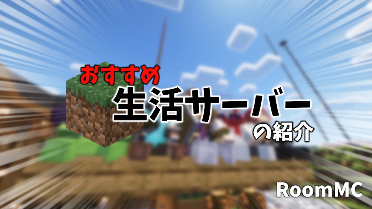 【型落ち情報】Javaも統合版も入れるマイクラのサーバー、紹介します。サバイバル生活サーバー【RoomMC・レベルサーバー】