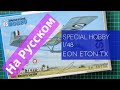 Special Hobby 1/48 Eon Eton TX (SH48198) Обзор на Русском / Russian Review