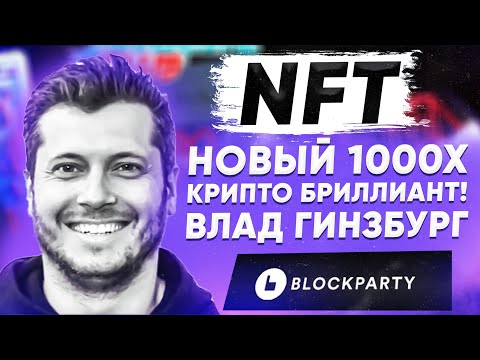 NFT - НОВЫЙ 1000X КРИПТО БРИЛЛИАНТ! ВЛАД ГИНЗБУРГ