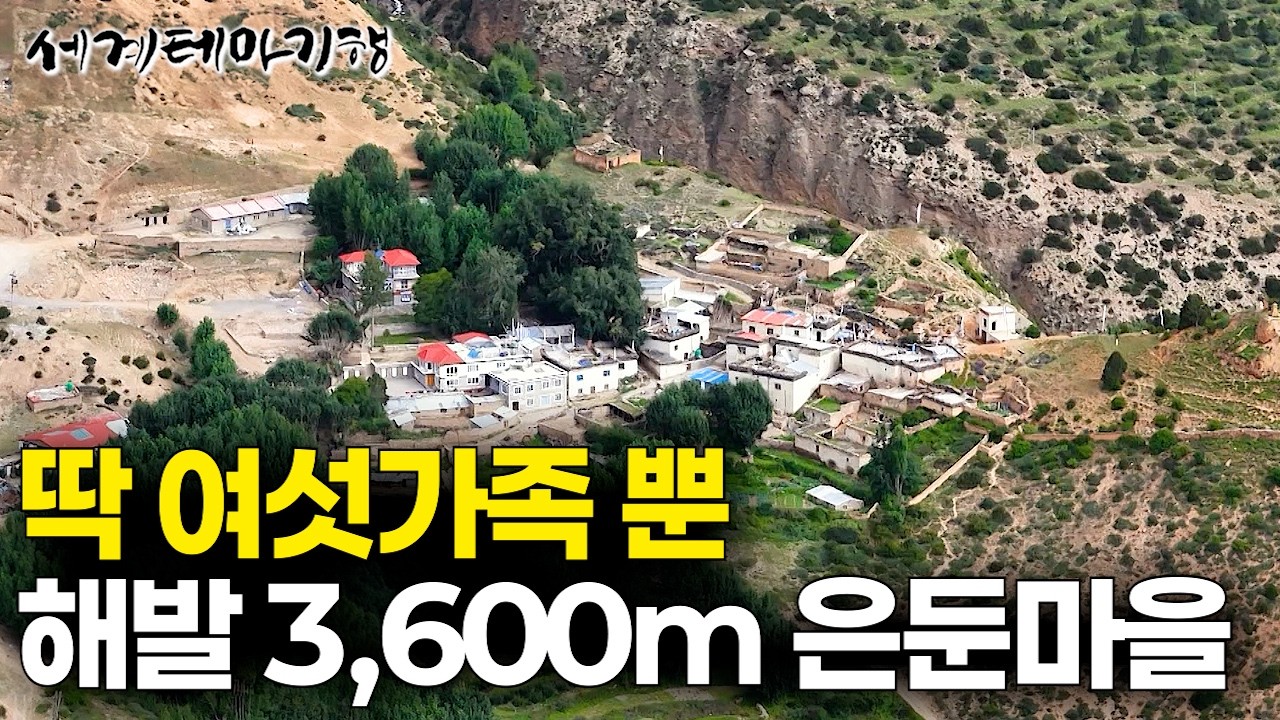 20가구 중 6가구만 남았다. 우리 빼고 아무도 없는 고요한 곳. 자연의 풍요가 남아있는 해발 3,600m 은둔 마을 | 세계테마기행 | #세테깅
