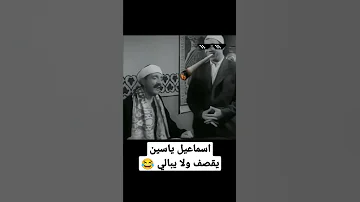 يا بحر العلم يا ترعة المفهومية يا فيلسوف الحمير اسماعيل ياسين 