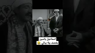 يا بحر العلم يا ترعة المفهومية يا فيلسوف الحمير  😂 اسماعيل ياسين