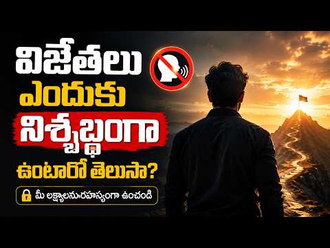 మీ లక్ష్యాలను రహస్యంగా ఉంచాల్సిన అసలు కారణం ఇదే!