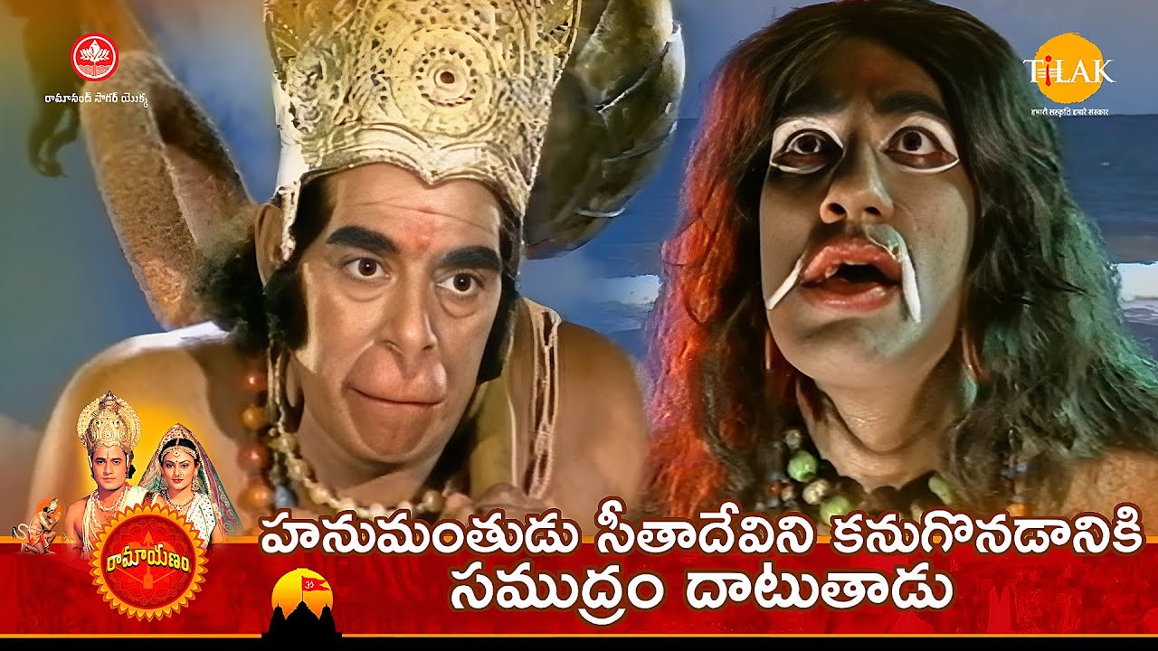 రామానంద్ సాగర్ రామాయణం | హనుమంతుడు సీతాదేవిని కనుగొనడానికి సముద్రం దాటుతాడు | Tilak Telugu