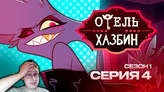 Отель Хазбин - сезон 1 серия 4 | Hazbin Hotel - S1E4 | Реакция