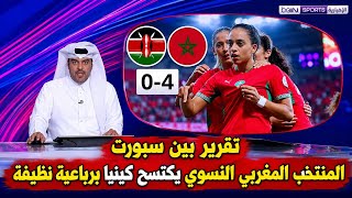 🚨 beIN SPORTS Report | A fiery start for the Moroccan women's national team.. A historic 4-0 win ...