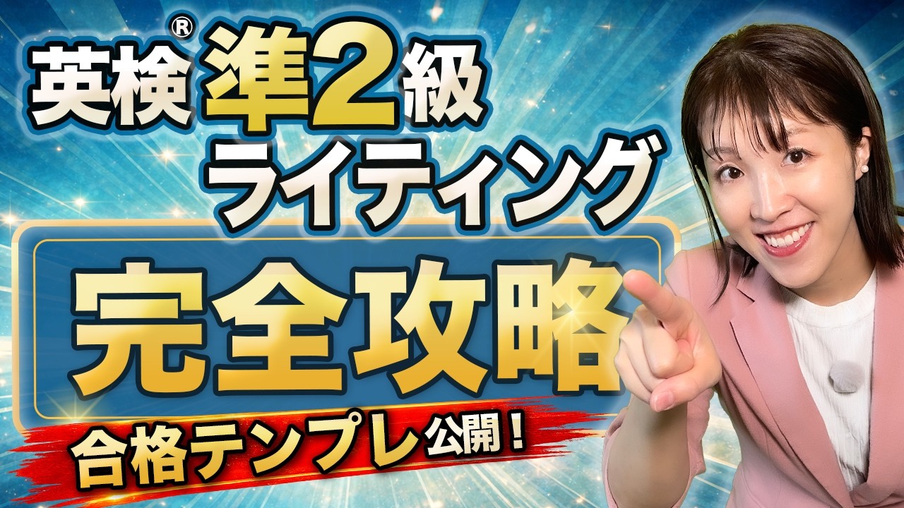 【そのまま使える】英検準2級ライティング｜最短で合格点が取れる必勝テンプレ