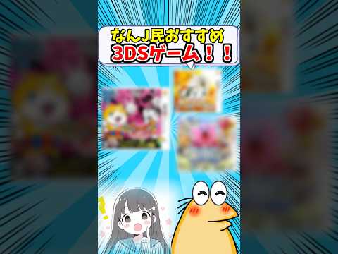 【2ch】なんJ民おすすめ3DSゲーム!!! #2chまとめ