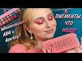 W7 SHOW OFF! Pressed Pigment Palette | ВДОХНОВИЛИСЬ Anastasia Beverly Hills X Amrezy?