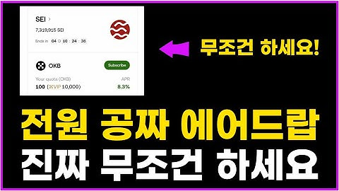 OKX 거래소 전원 공짜입니다! SEI 세이 코인 에어드랍 Flash Earn 역대급 이벤트!