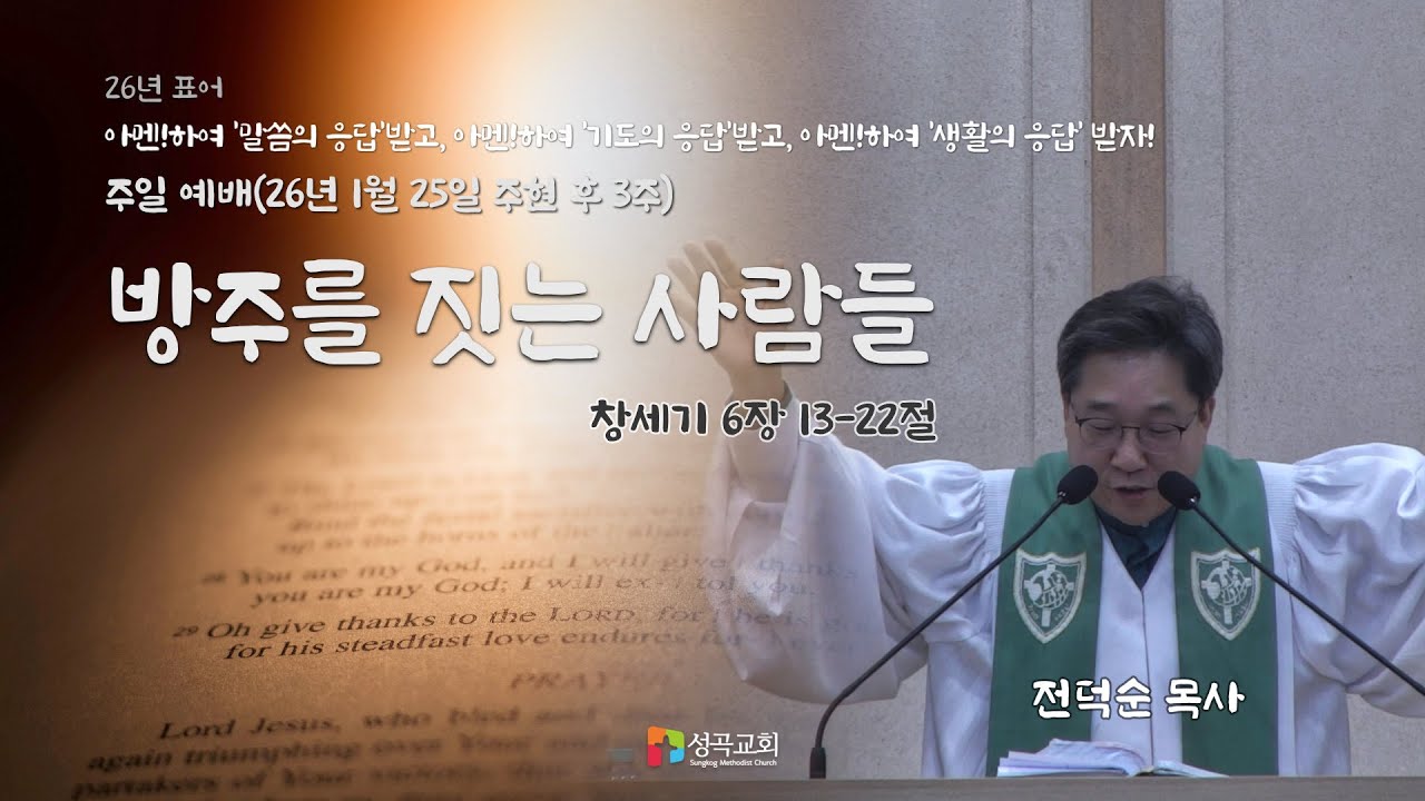방주를 짓는 사람들 | 주일 예배(2026 0125)