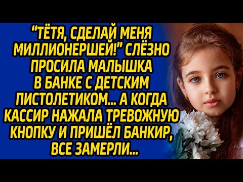 Тётя, Сделай Меня Миллионершей! - Слезно Просила Малышка В Банке С Детским Пистолетиком, А Когда