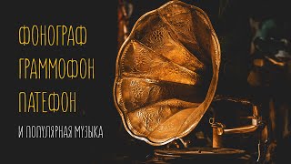 Граммофон, патефон, фонограф и популярная музыка 20 века