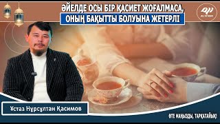 видео: Әйелдің осы бір қасиеті оның бақытты болуына жетерлі / Ұстаз Нұрсұлтан Қасимов картинка: Әйелдің осы бір қасиеті оның бақытты болуына жетерлі / Ұстаз Нұрсұлтан Қасимов