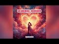 Безмежне кохання Ruslan Music пісня яка пробуджує справжні почуття