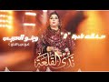 ندى القلعة و عزيز القلع   وينو الحبيب   حفلات نادره                  سمعها
