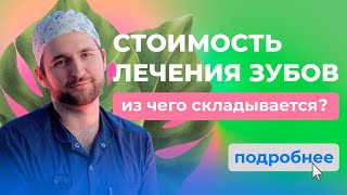 Почему лечение зубов стоит целое состояние? Раскрываем все этапы!