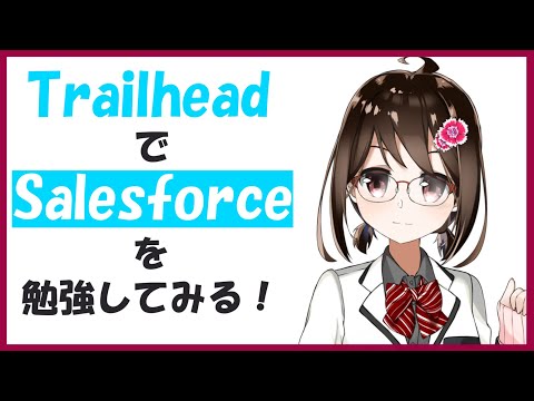 【 Trailhead 】Trailhead と Salesforce について学びます！【 Vtuber / 燕支にあ 】