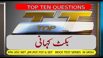Bikat Kahani|NTA UGC NET/JRF Urdu Mock Test|UGC NET Urdu 2020