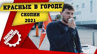 Красные в городе. Скопин. Выборы 2021