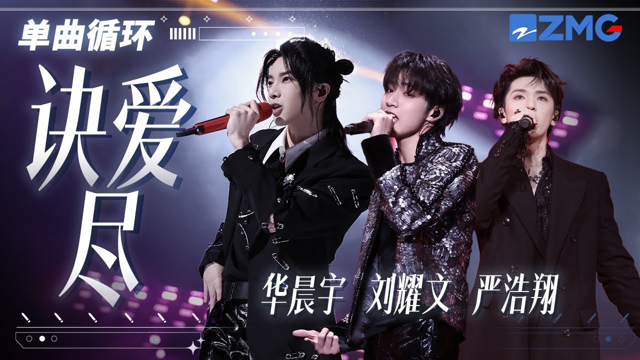 单曲循环丨华晨宇&刘耀文&严浩翔《诀爱·尽》  「 若灵魂相结在天地之间 看山盟海誓引一场惊觉 没有你的世界我无力承受 」