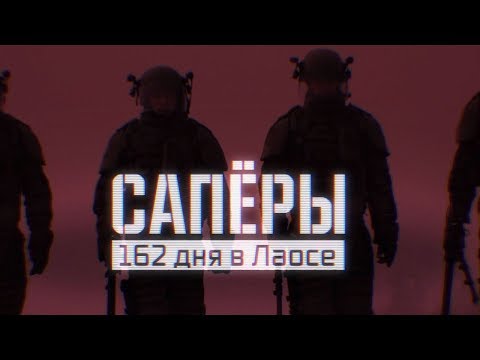 Саперы. 162 дня в Лаосе