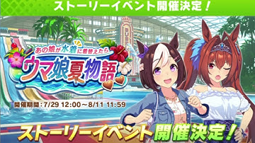 【ウマ娘】夏物語ストーリーイベント予告ボイス