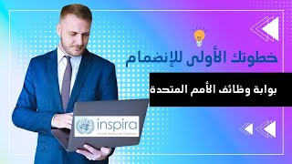 🎬الوصول إلى بوابة وظائف الأمم المتحدة ومنصة إدارة المواهب (انسبيرا) | الخطوة الأولى للانضمام👌👍