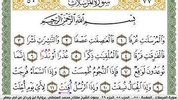 سورة المرسلات مكتوبة مفتاح السلطني برواية ابن وردان عن ابي جعفر