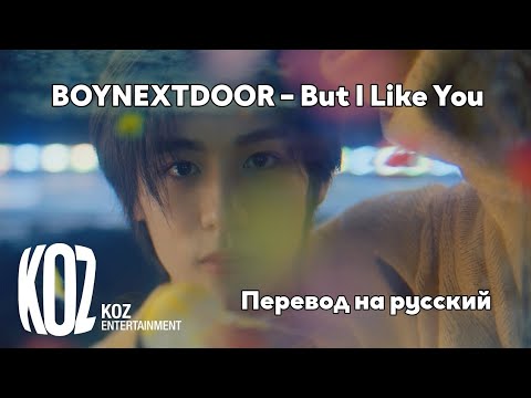 [RUS SUB/Перевод] BOYNEXTDOOR – But I Like You MV