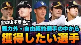 豪華すぎ 戦力外 自由契約選手の中で阪神が獲得したい選手をまとめてみた 阪神タイガース Youtube