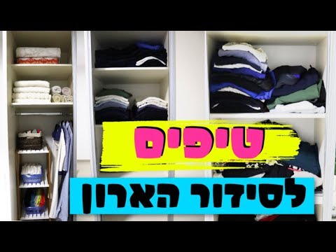 וִידֵאוֹ: רוצה שינוי, סדר את הארון שלך