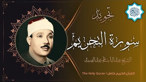 66 سورة التحريم | القارئ عبدالباسط عبدالصمد